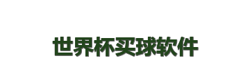 世界杯买球软件